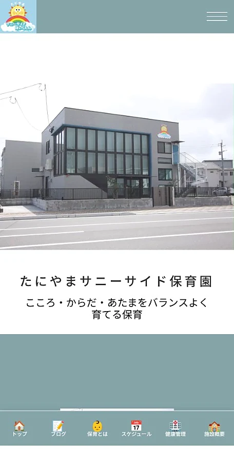 たにやまサニーサイド保育園公式サイト（スマートフォン表示）