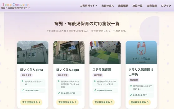 Sawaグループ園 病児・病後児保育予約サイト